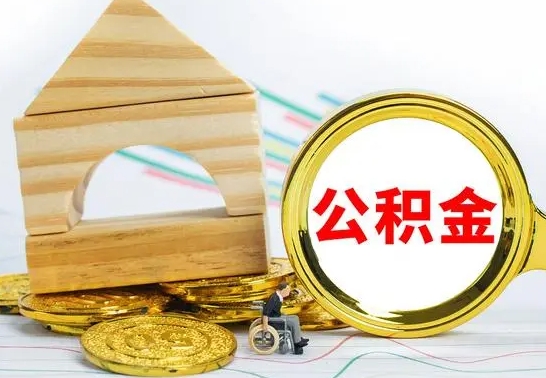 定边公积金能一下取出来吗（住房公积金可以一下提出来吗）